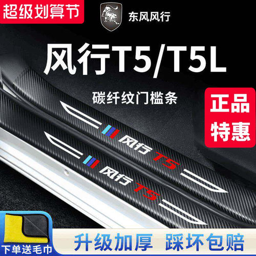 官方正品丨风行T5/T5L加厚门槛条