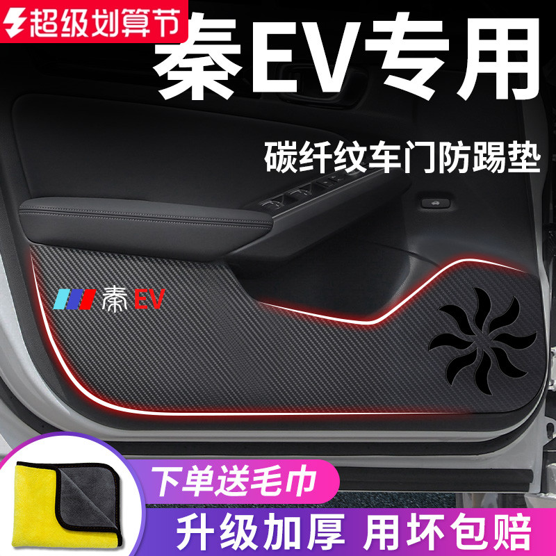 官方正品丨适用于秦EV车门防踢垫