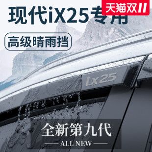 北京现代IX25专用汽车内用品改装 饰配件全车晴雨挡车窗雨眉挡雨板