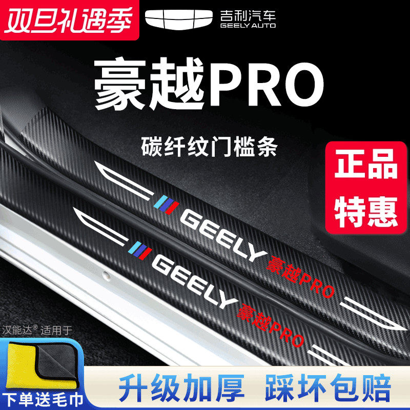 【官方正品】适配豪越PRO门槛条