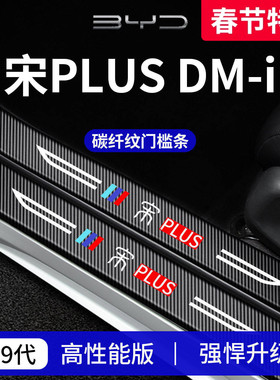 适用于比亚迪宋PLUS车内装饰PLUSDMi用品PLUSEV门槛条DMi保护EV贴