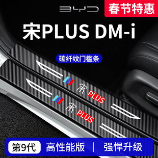 适用于比亚迪宋PLUS车内装饰PLUSDMi用品PLUSEV门槛条DMi保护EV贴