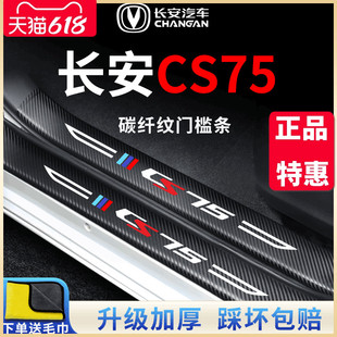 蓝鲸 适用于长安CS75汽车内用品改装 饰配件爆改门槛条保护贴畅享版