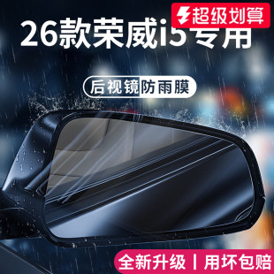 适用于2026款 荣威i5汽车用品Ei5后视镜防雨膜倒车反光防水贴神器
