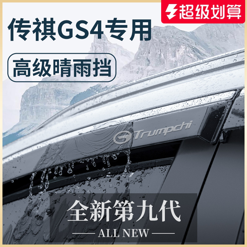 专用广汽【传祺GS4】车窗晴雨挡