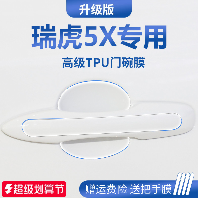 适用于2025款奇瑞瑞虎5X用品汽车门把手防刮贴防护保护门碗膜拉手