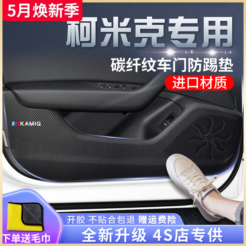 斯柯达柯米克专用汽车内用品装饰改装配件2022款22车贴车门防踢垫