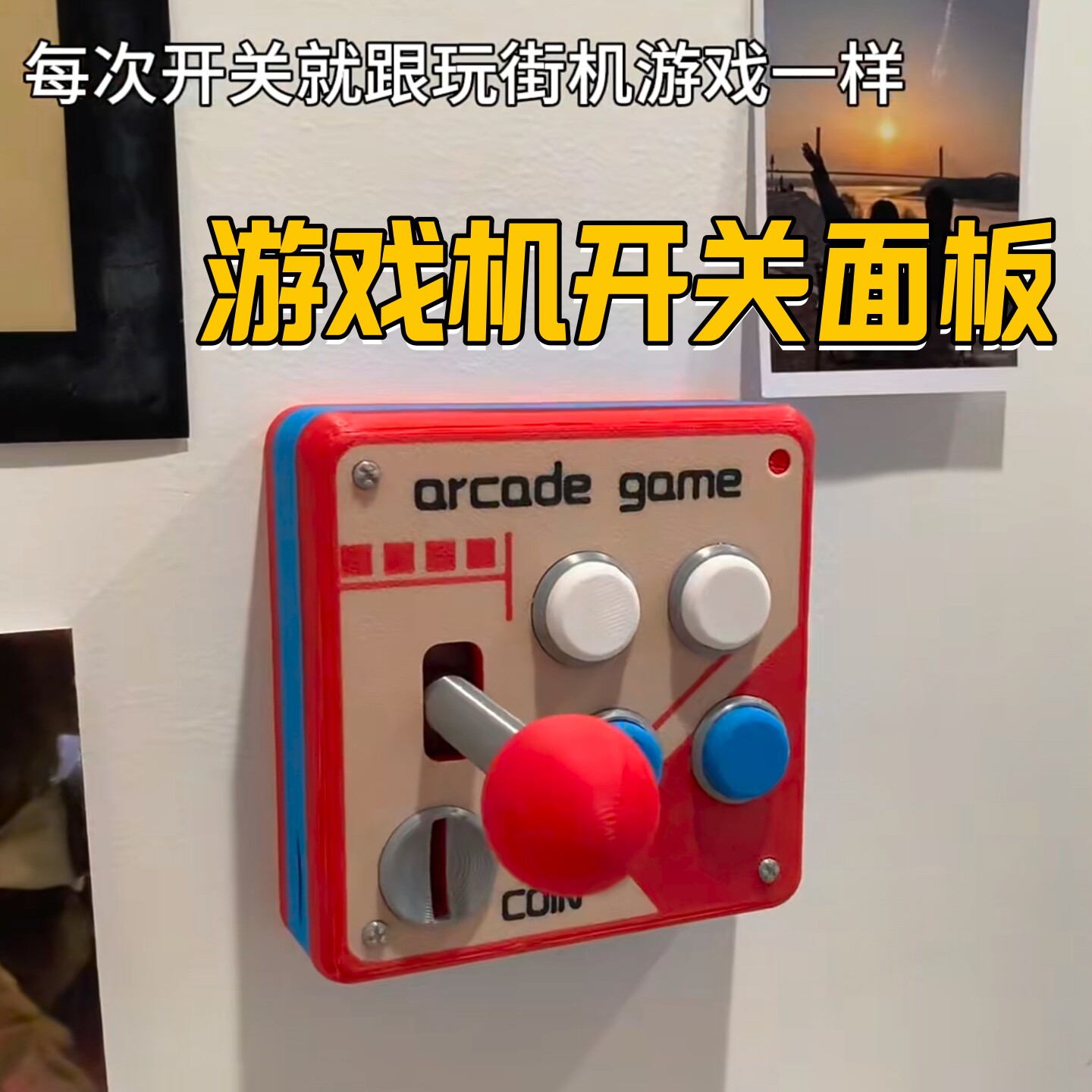 【童年记忆】街机游戏开关面板