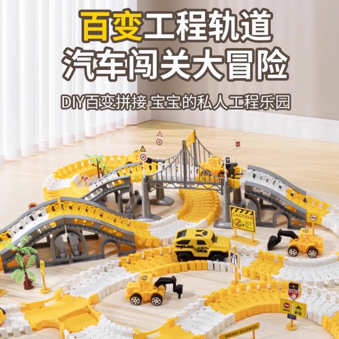 百变拼装轨道工程车儿童益智玩具