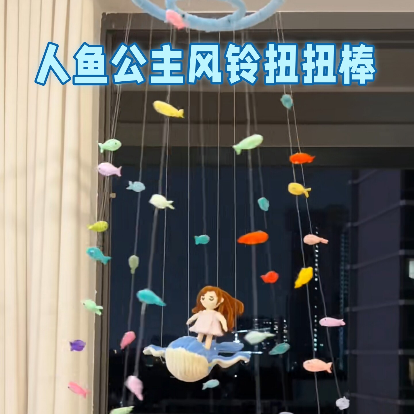人鱼公主梦幻风铃手工DIY材料包