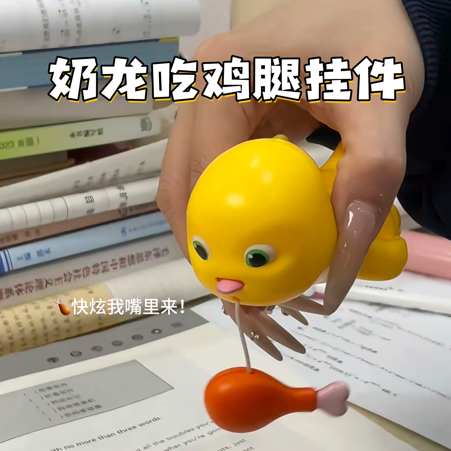奶龙吃鸡腿拉线搞笑书包挂件