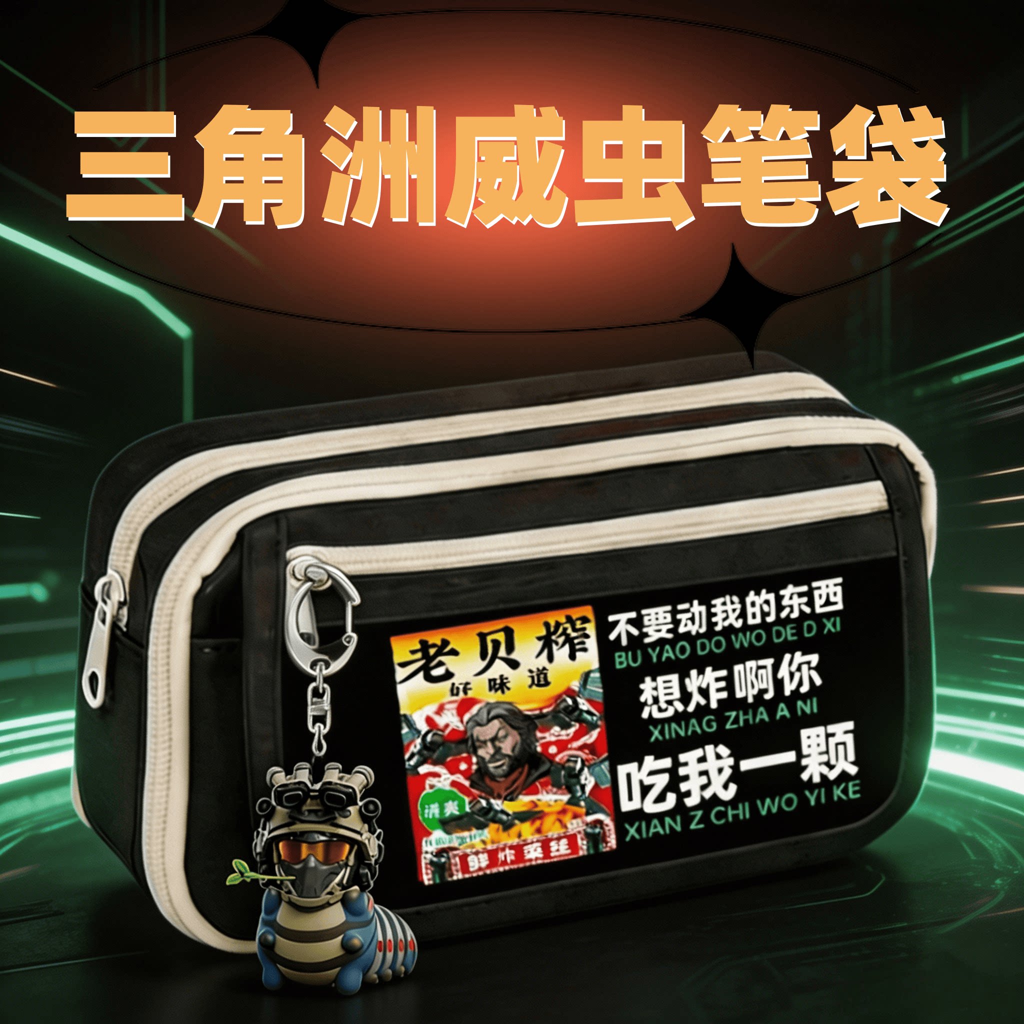 三角洲抽象表情包笔袋送威虫挂件