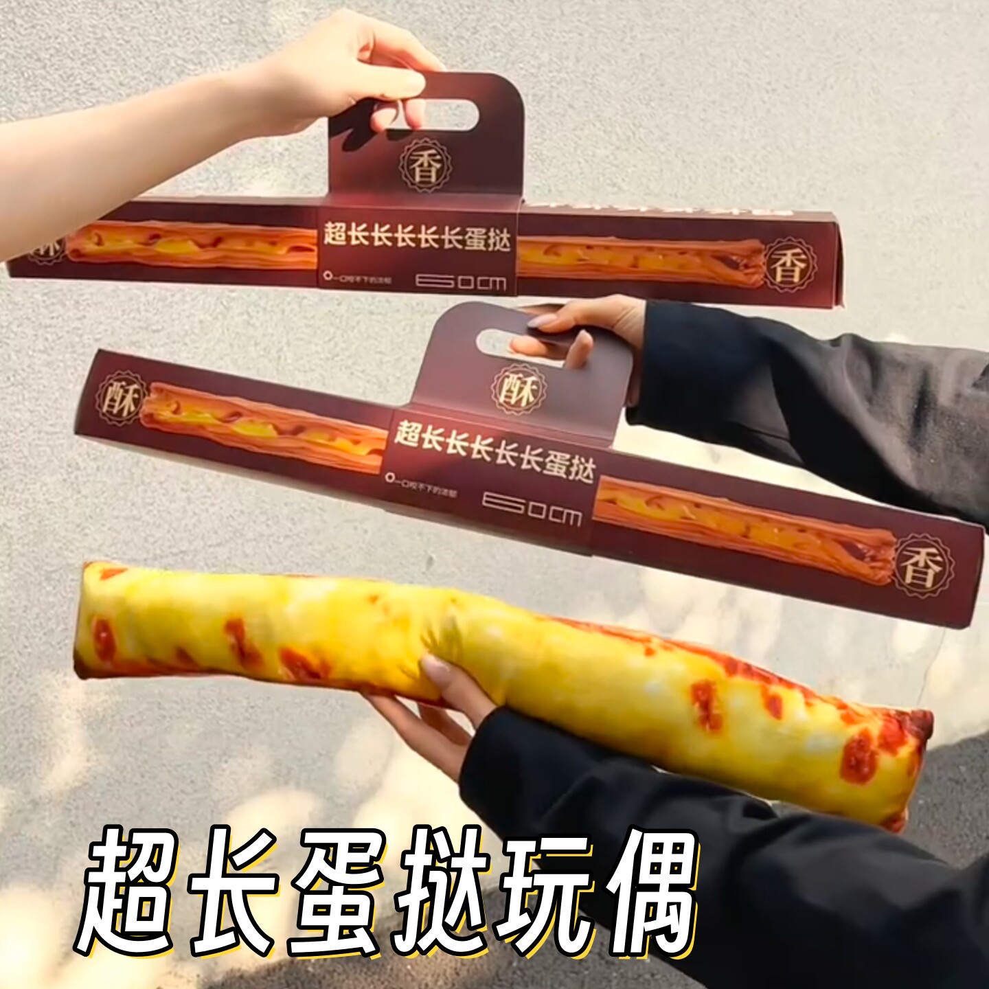 超长蛋挞玩偶毛绒玩具抱枕