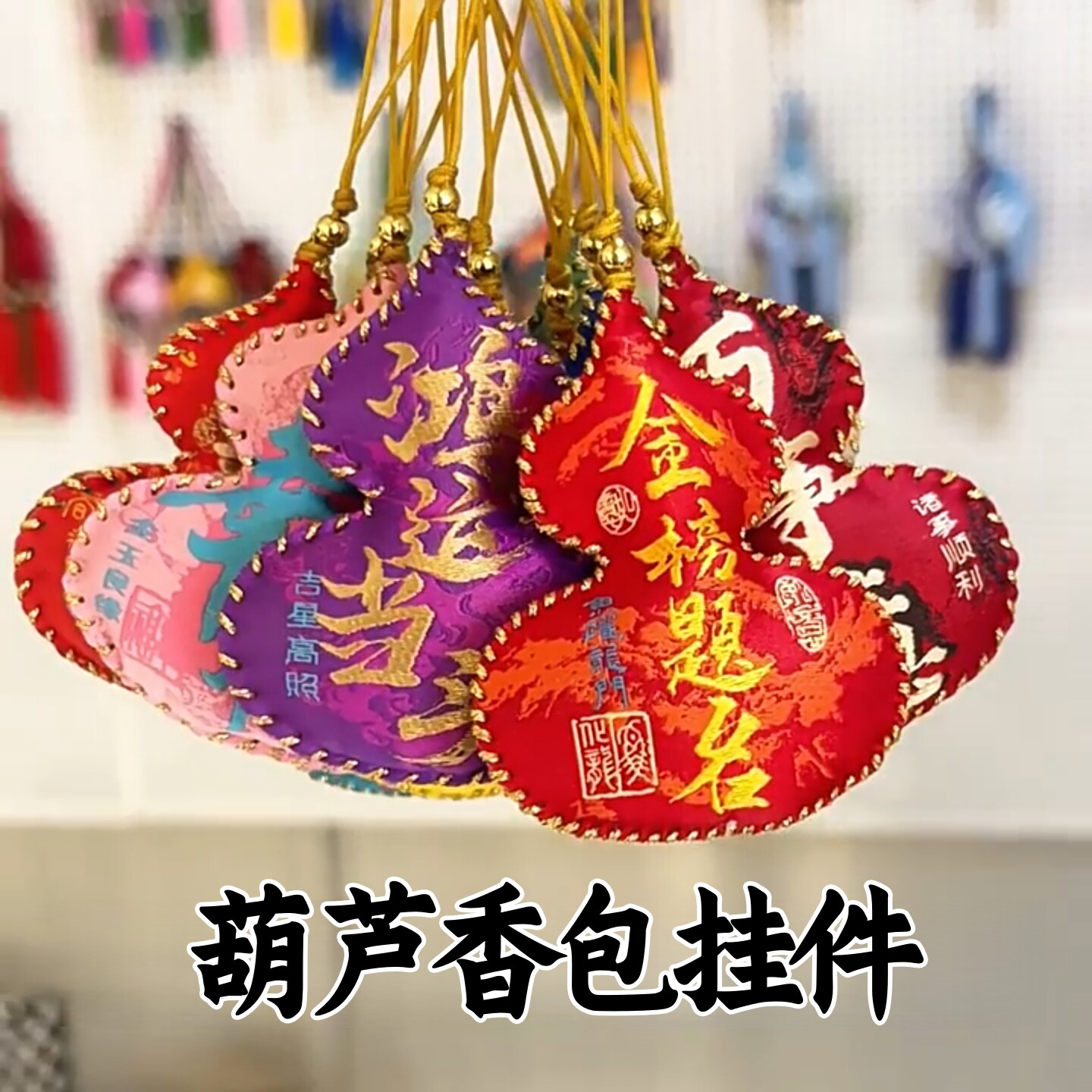葫芦祈福香包香囊端午节挂件车挂