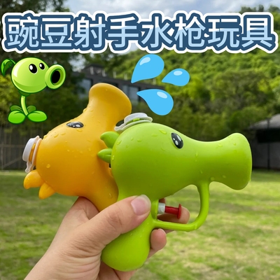 新款豌豆射手水枪儿童水枪玩具