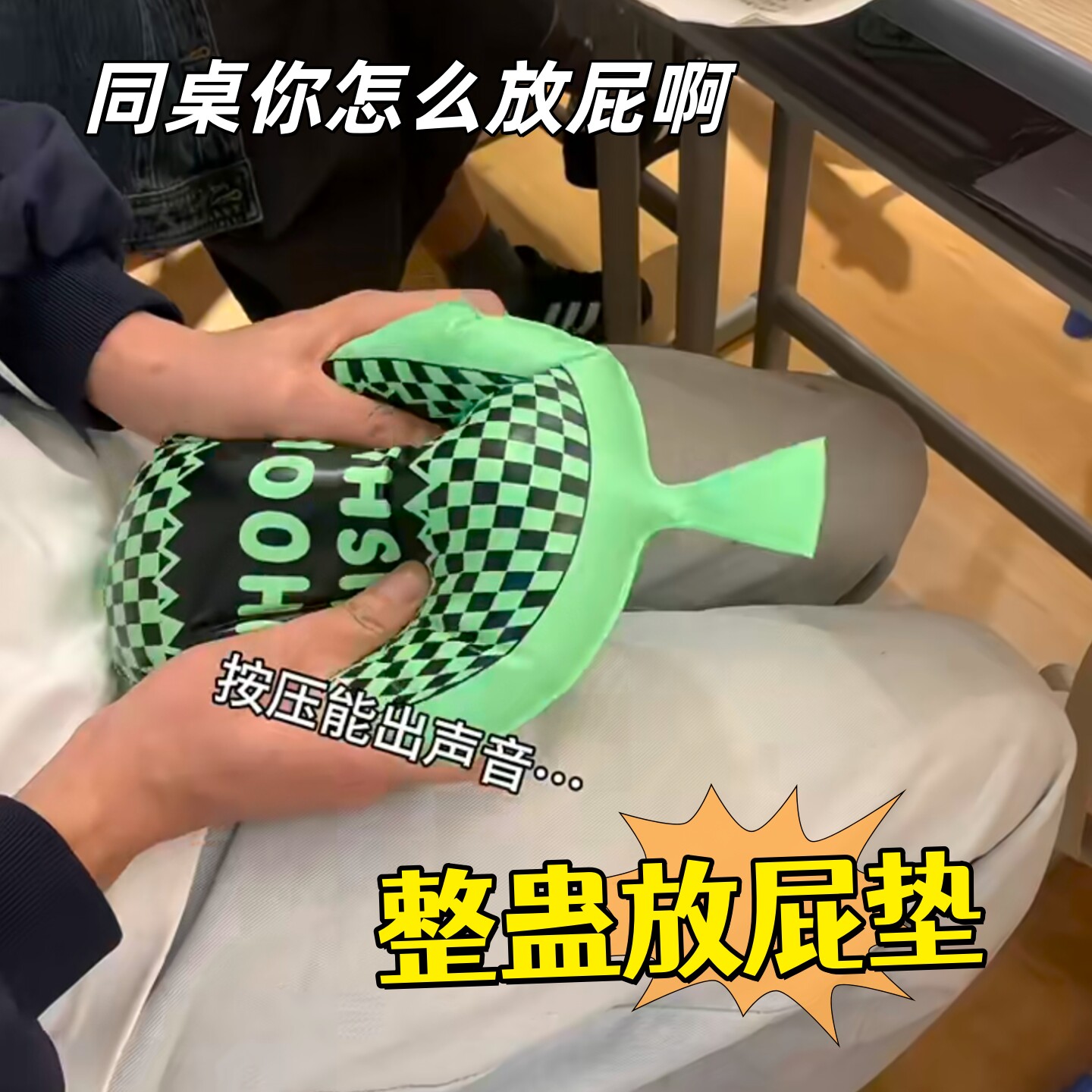 放屁垫整蛊神器发声会放屁的坐垫