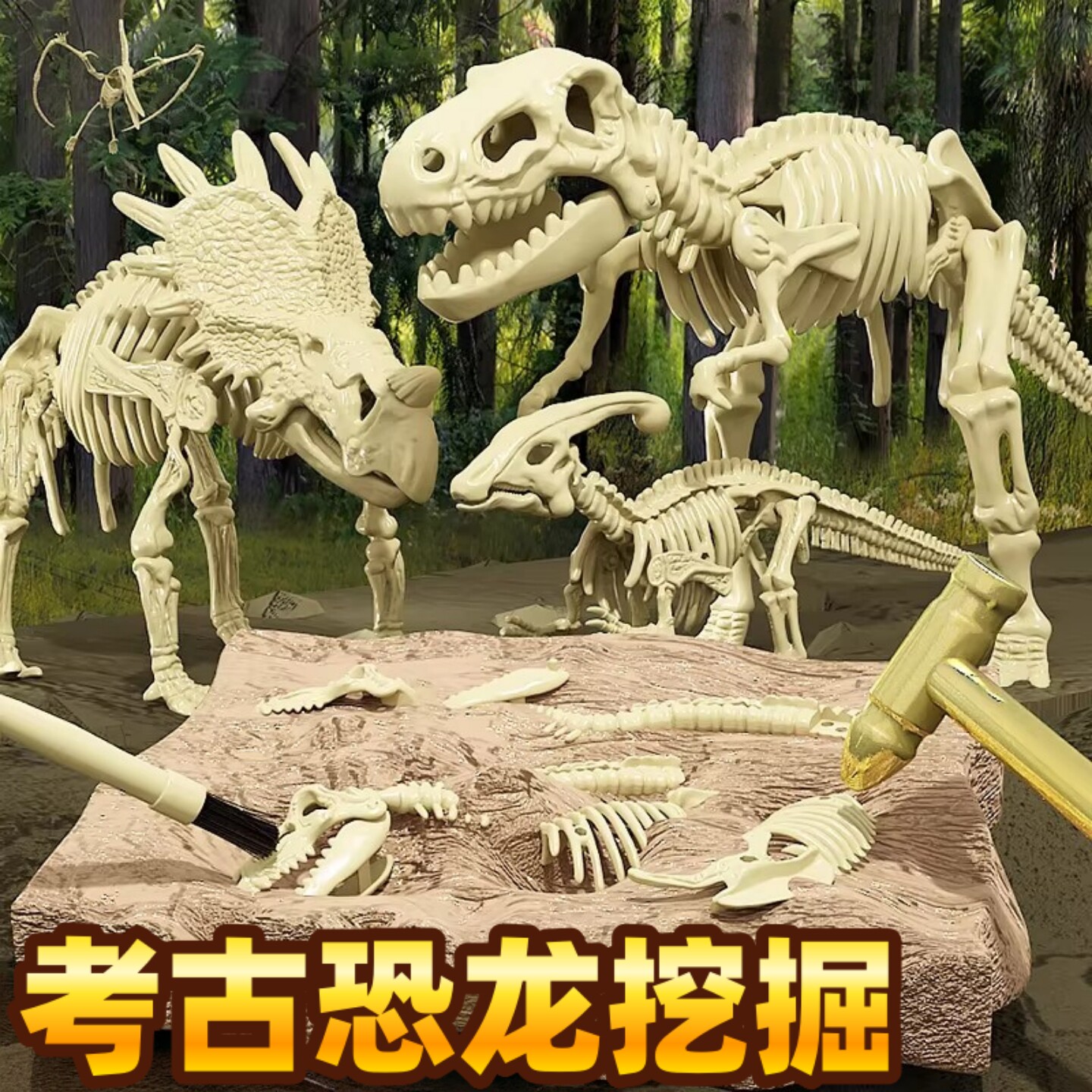 儿童益智恐龙化石考古挖掘玩具