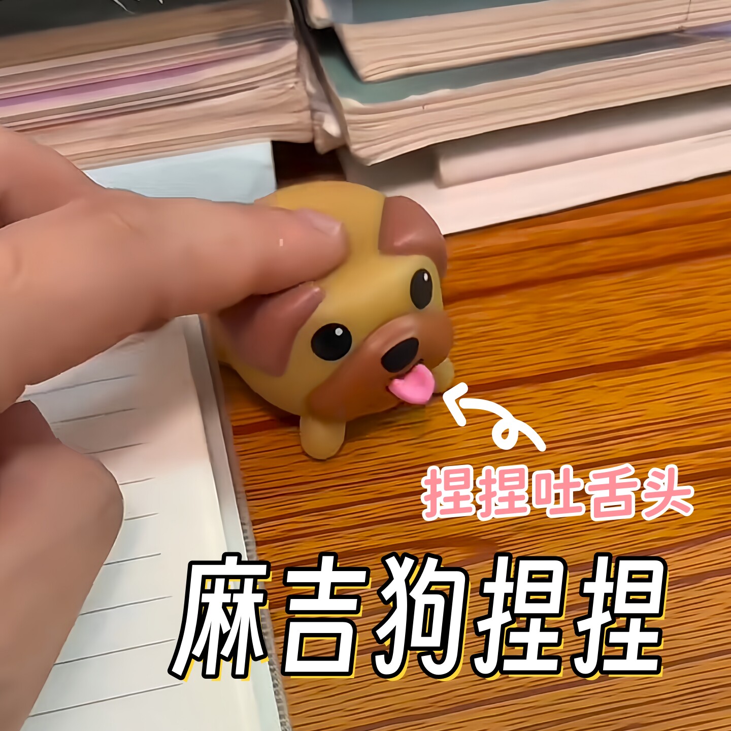麻吉狗吐舌头解压玩具捏捏乐