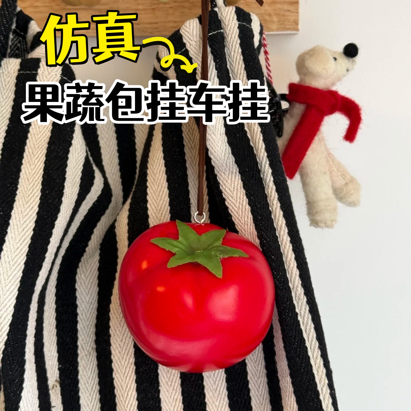 可爱西红柿包挂件柿柿如意仿真蔬菜土豆创意小众设计饰品番茄挂饰