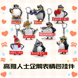 高雅人士企鹅表情包钥匙扣威廉泰尔企鹅亚克力挂件精致款钥匙扣