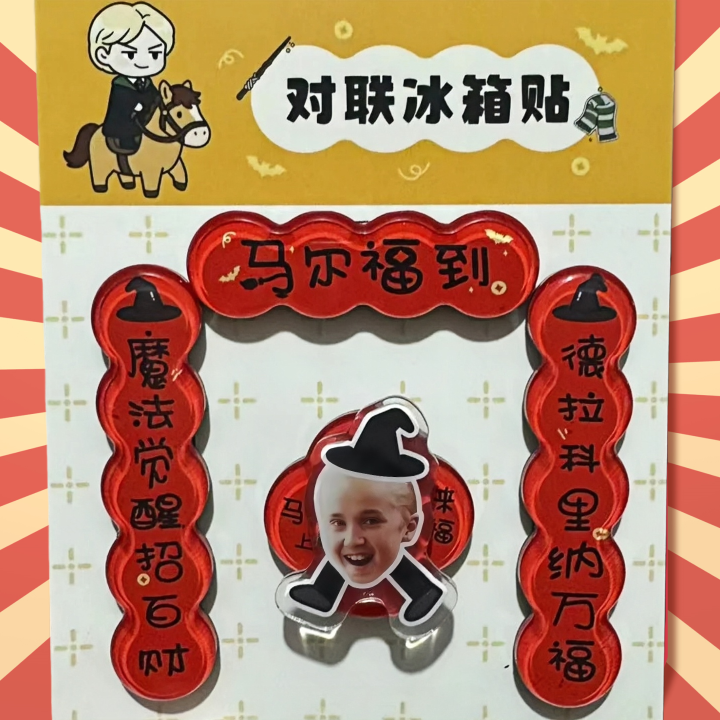 新款马尔福冰箱贴马年磁吸对联冰箱贴马上来福创意卡通迷你装饰贴