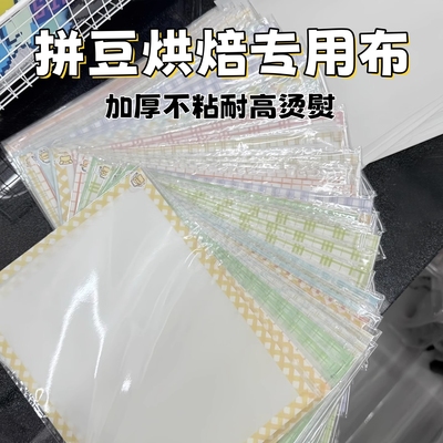 拼豆烘焙布包边拼豆工具耐高烫熨