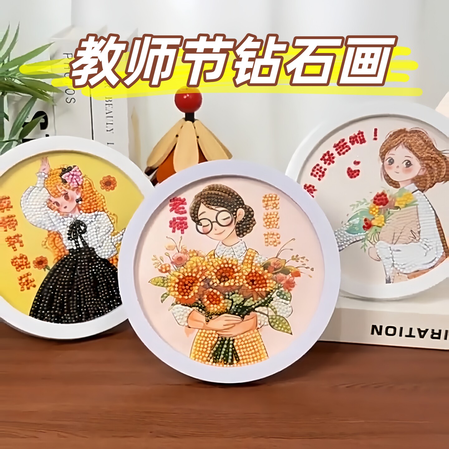 教师节礼物钻石画手工DIY