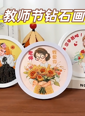 教师节礼物钻石画手工DIY