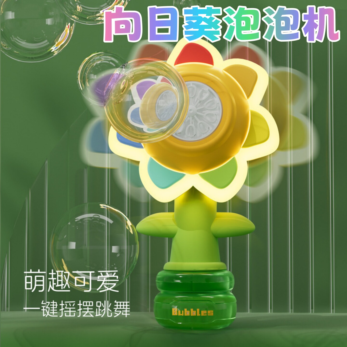 向日葵泡泡机自动旋转儿童玩具