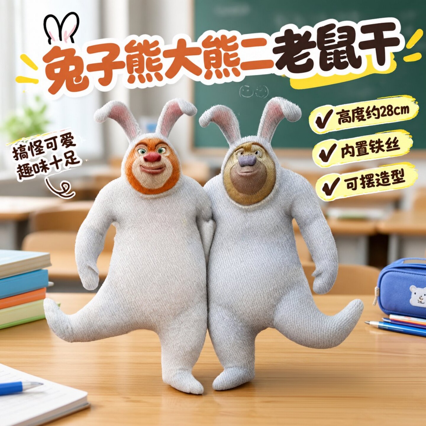 兔熊老鼠干28cm内置铁丝公仔