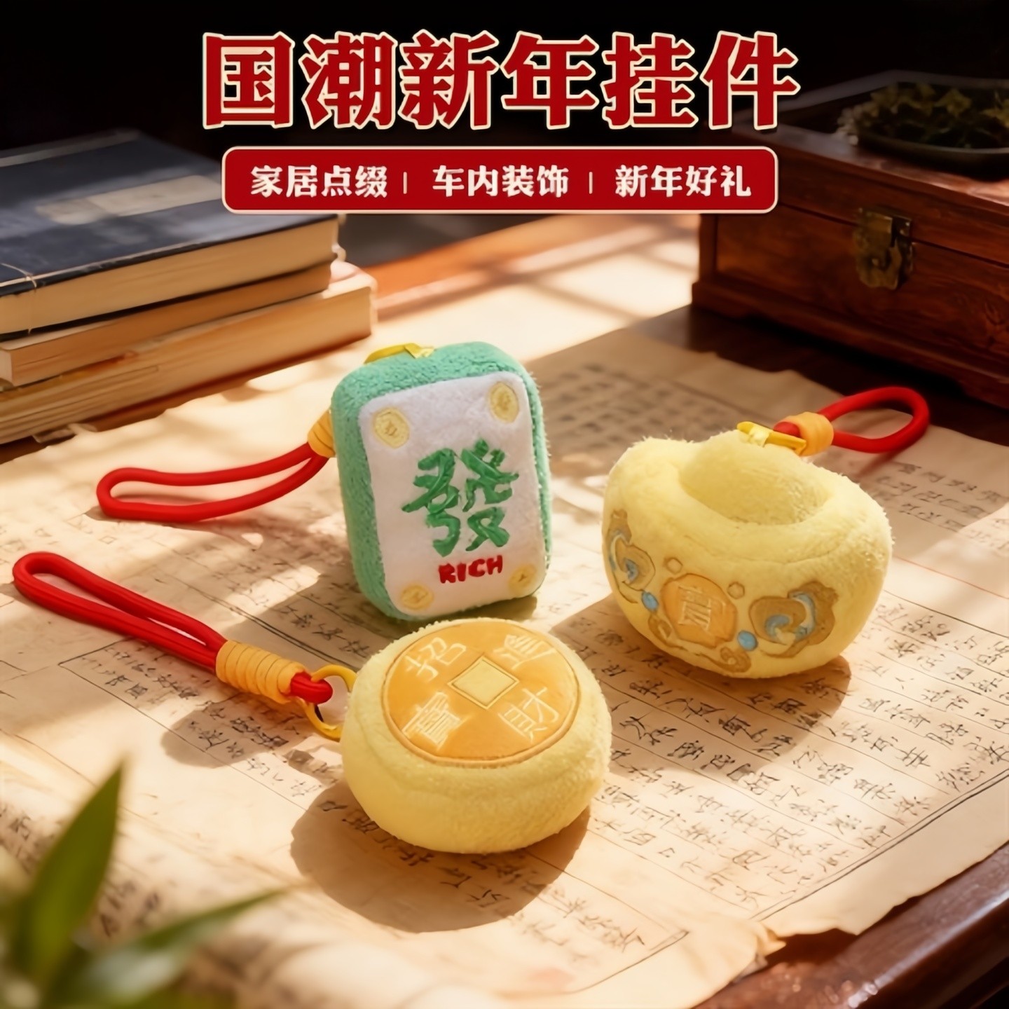 创意国潮麻将元宝锦鲤毛绒钥匙扣