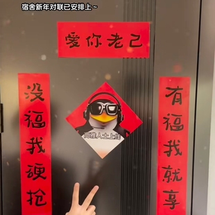 宿舍对联爱你老己对联高雅人士企鹅抽象创意整蛊春联大门装饰福字