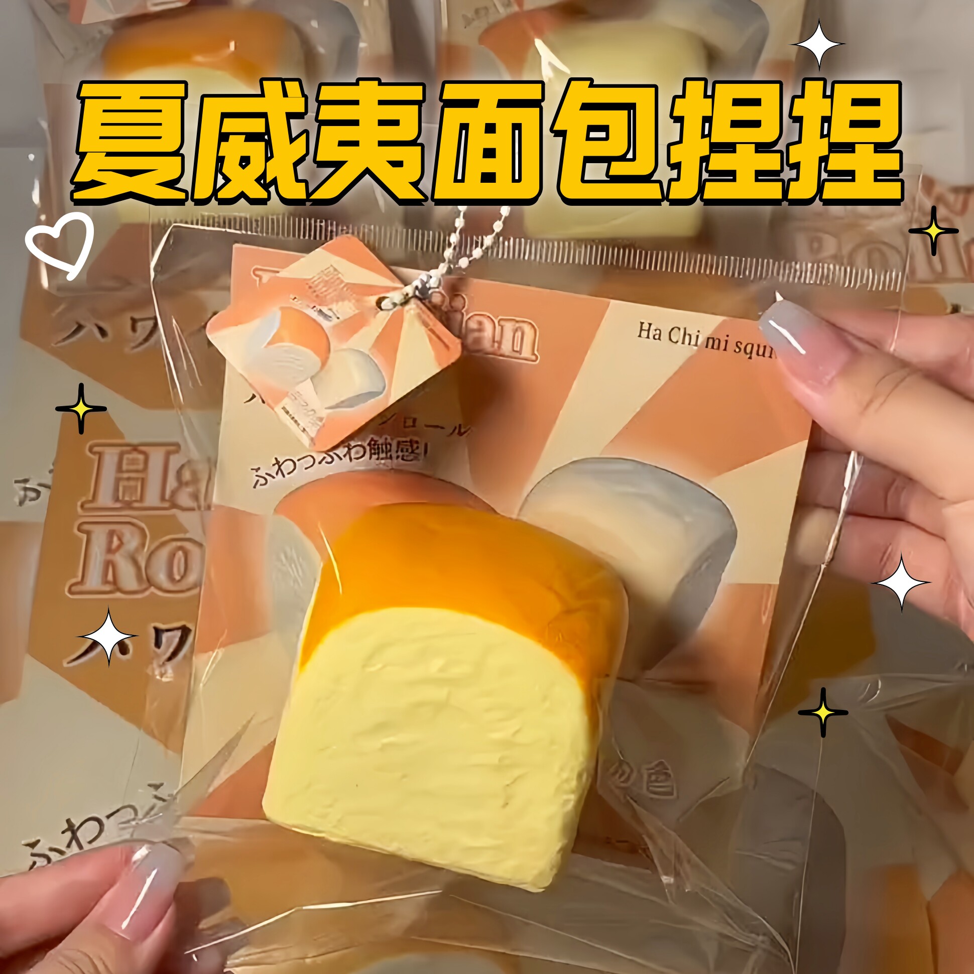 夏威夷面包捏捏乐解压慢回弹
