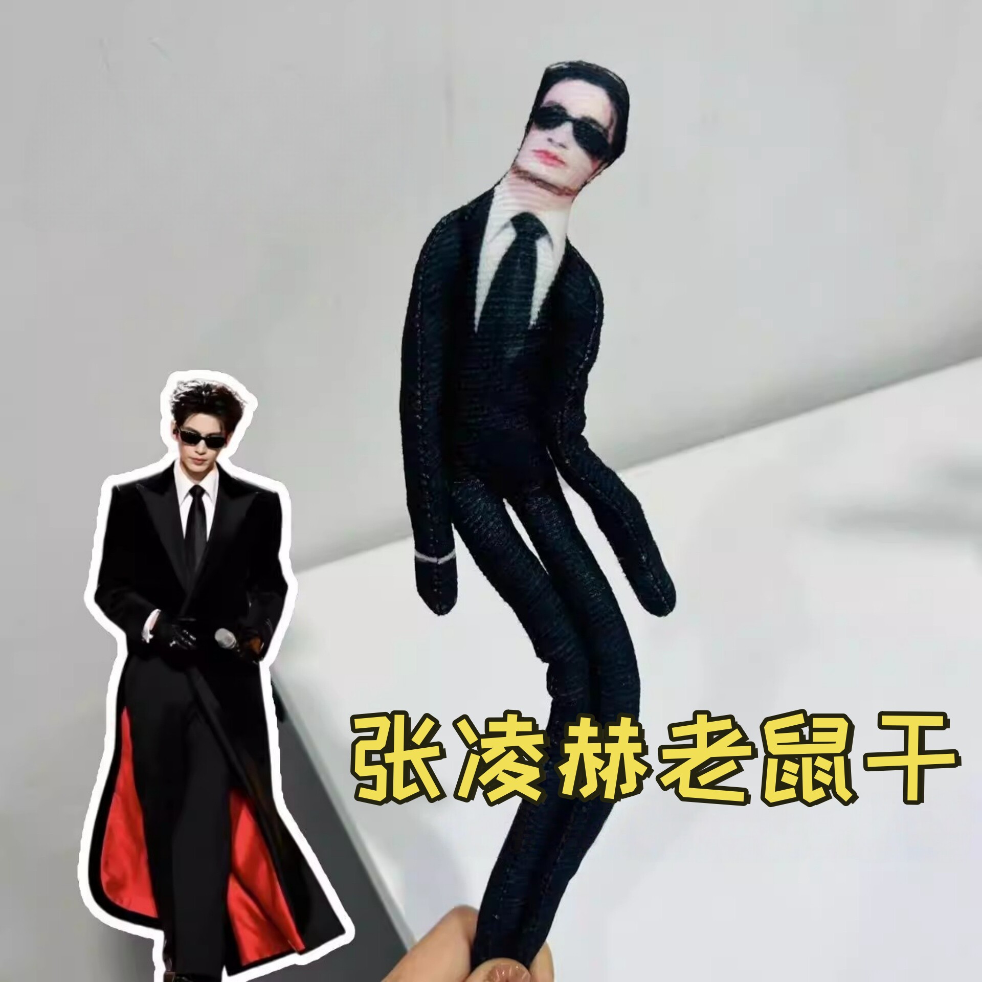 张凌赫老鼠干西装走秀造型周边