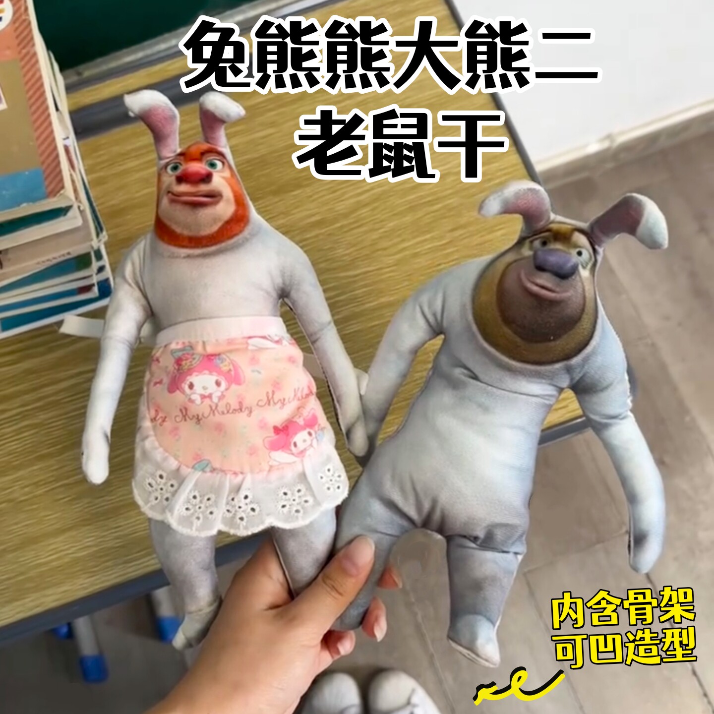 兔熊老鼠干28cm内置铁丝公仔