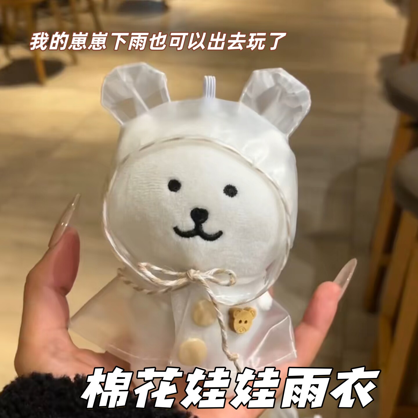棉花娃娃透明雨衣10cm玩偶保护套