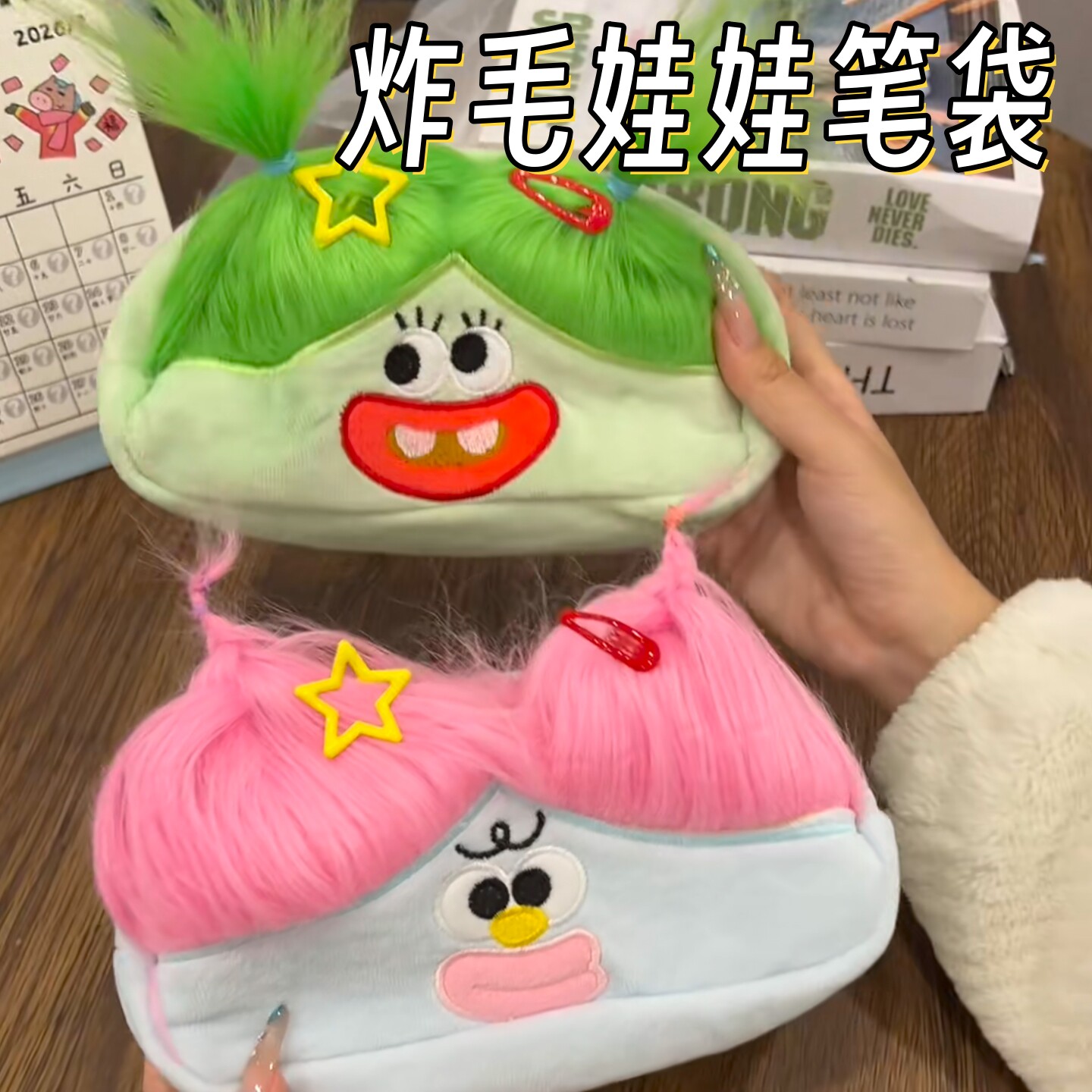 搞怪炸毛娃娃笔袋丑萌大容量
