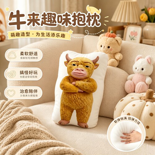 牛来趣味抱枕毛绒玩具