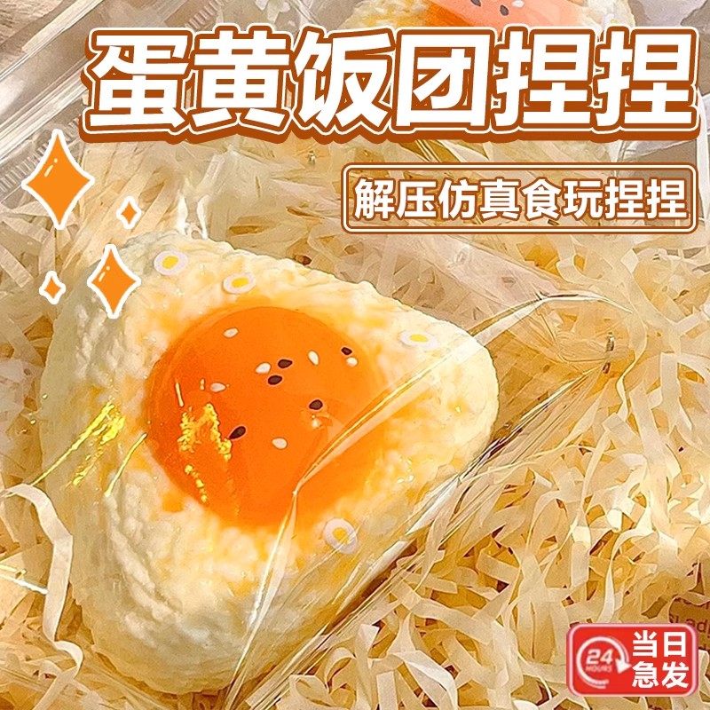 蛋黄饭团捏捏乐解压慢回弹