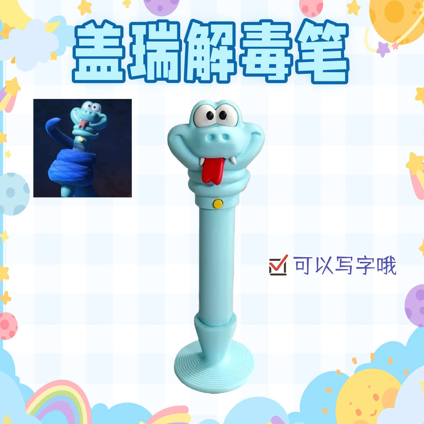 创意盖瑞蛇解毒笔疯狂周边动物城