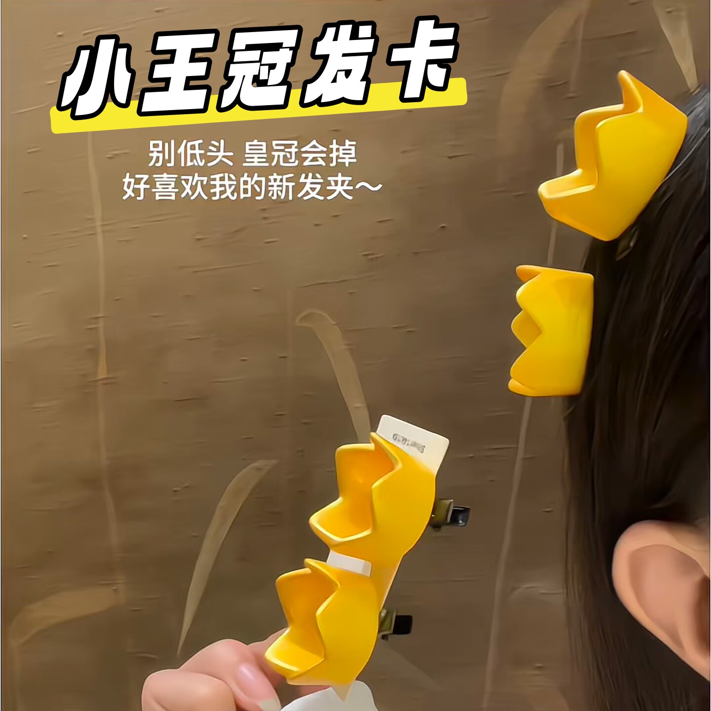 为我加冕!可爱小王冠发夹
