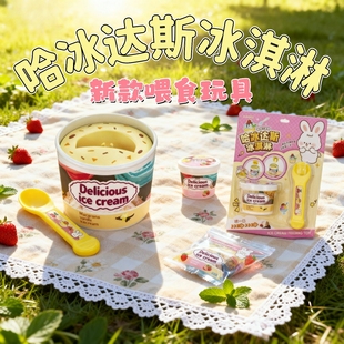 新款哈冰达斯喂食玩具冰淇淋喂食玩具儿童过家家冰淇淋雪糕模型