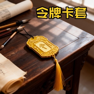 创意令牌卡套古风流苏装饰校园卡整蛊卡套公交门禁学生卡保护套