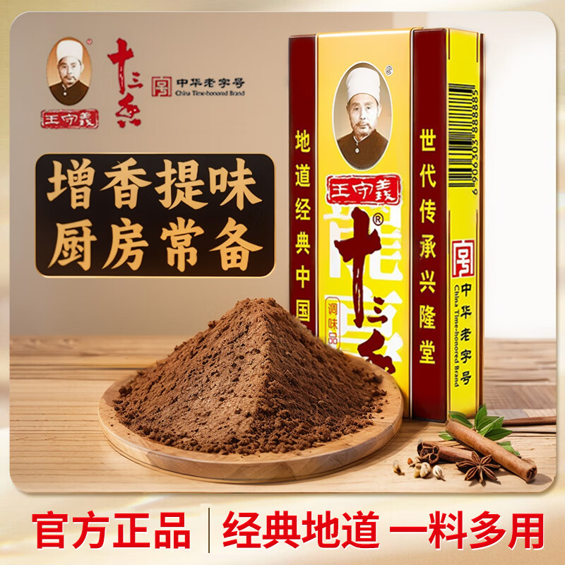 王守义十三香13炒菜煲汤调味粉五香粉调料家用卤香料45g烧烤撒料