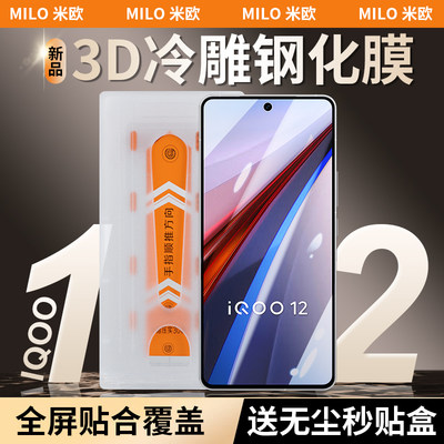 米欧冷雕膜iqoo12/11钢化膜