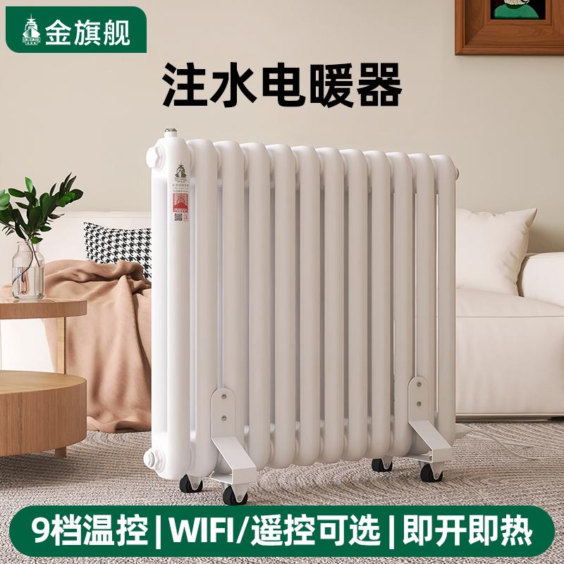 金旗舰北京注水电暖器水循环电暖