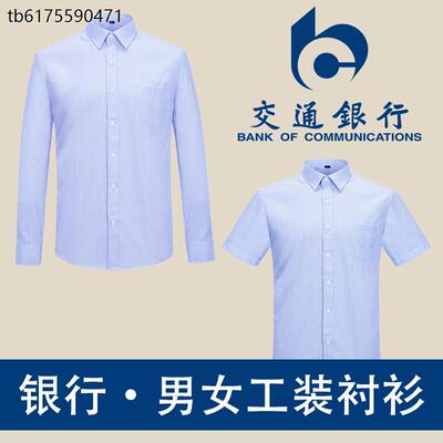 中国交通银行工装男女同款长袖衬衫交行工作服职业蓝条纹短袖衬衣