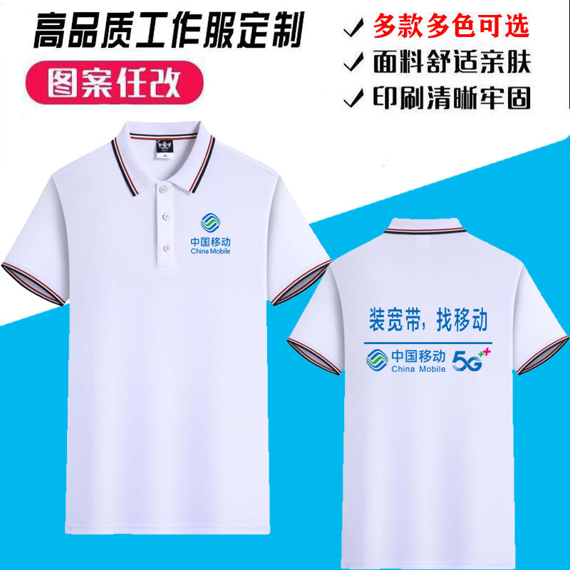 夏装中国移动5g工作服t恤