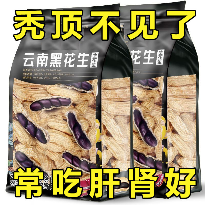 原味富硒黑花生带壳大粒黑花生味甜黑皮花生米500g黑花生云南特产