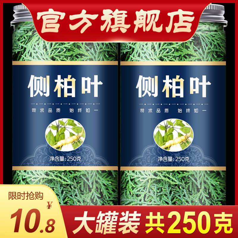 侧柏叶500g包邮中药材新鲜晒干 泡酒洗头防脱生黑发